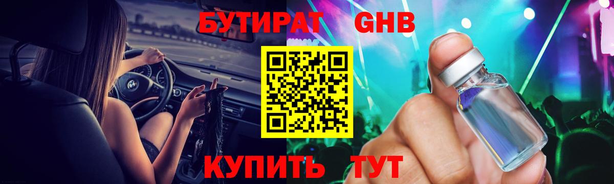 БУТИРАТ жидкий экстази Павлово