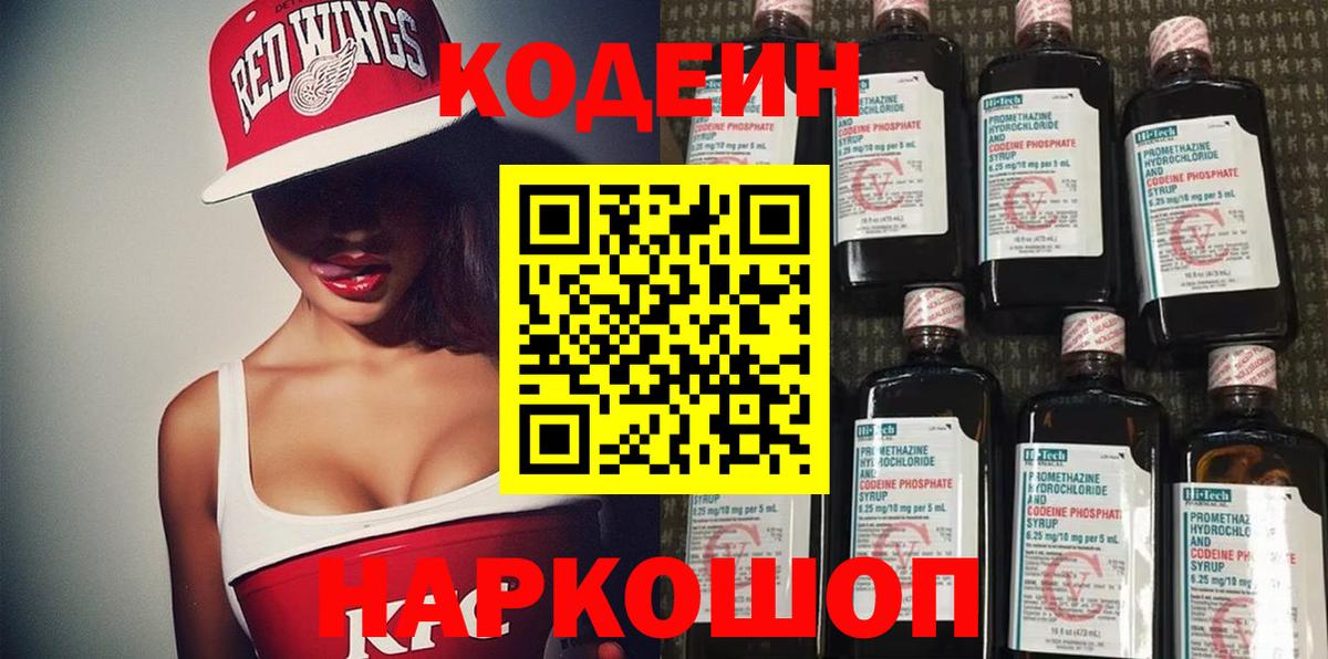 Кодеиновый сироп Lean Purple Drank  Вход с VPN  Павлово 